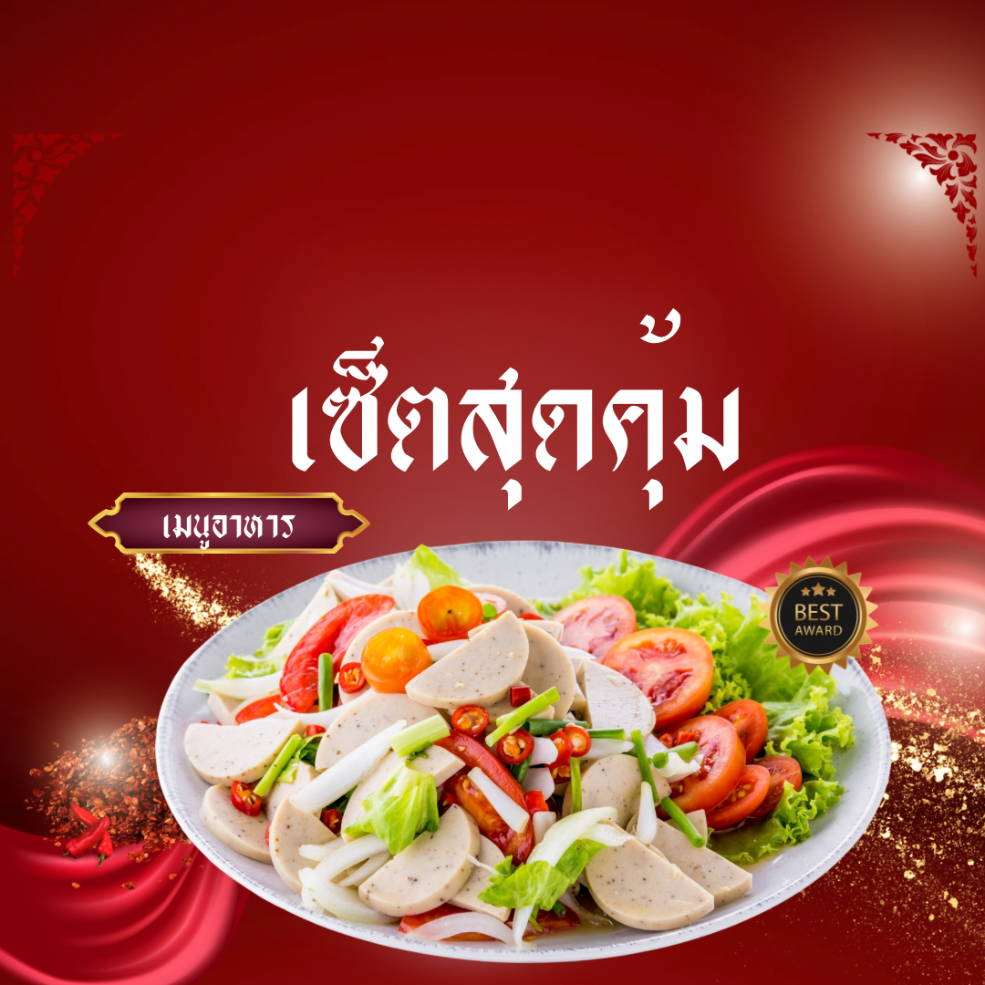 เซท 4 เมนูสุดคุ้ม!!